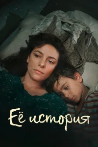Её история бесплатно