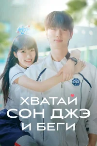 Хватай Сон-джэ и беги бесплатно