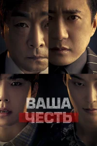 Ваша честь бесплатно