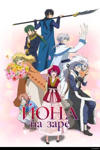 Рассвет Ёны бесплатно