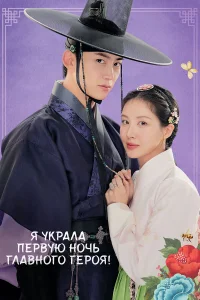 Я украла первую ночь главного героя! бесплатно