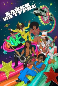 Байки из турне бесплатно