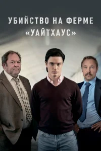 Убийство на ферме «Уайтхаус» бесплатно