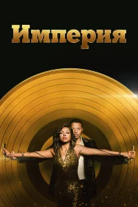Империя бесплатно