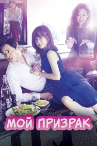 Мой призрак бесплатно