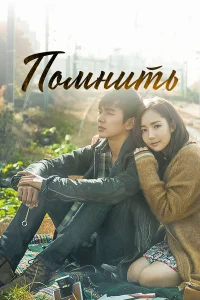 Помнить бесплатно