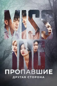Пропавшие: Другая сторона бесплатно