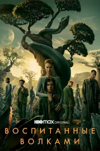 Воспитанные волками бесплатно